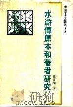 水浒传原本和著者研究   1992  PDF电子版封面  7805193746  罗尔纲著 