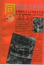 中国新民主主义革命史长编  1941-1945  同盟抗战  赢得胜利（1995 PDF版）