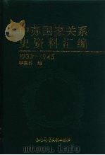 中苏国家关系史资料汇编  1933-1945（1997 PDF版）
