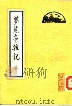 萝蕉亭杂记   1985  PDF电子版封面  11205·25  陈夔龙 