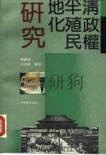 清政权半殖民地化研究（1993 PDF版）