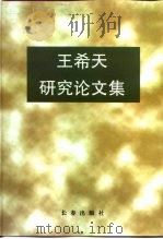 王希天研究论文集   1998  PDF电子版封面  7806047174  王旗，郑则民，刘辉主编 