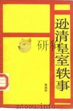 逊清皇室轶事（1985 PDF版）