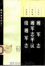 湘军志  湘军志评议  续湘军志（1983 PDF版）
