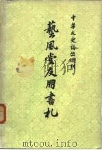 中华文史论丛  增刊  艺风堂友朋书礼  （上册）（1981年02月第1版 PDF版）