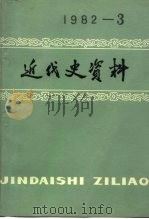 近代史资料  1982年  第3期  总49号   1982  PDF电子版封面  11190·101  中国社会科学院近代史研究所近代史资料编辑组编 