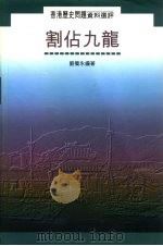 割占九龙   1995  PDF电子版封面  9620412516  刘蜀永编著 