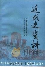 近代史资料  总81号   1992  PDF电子版封面  7500410611  中国社会科学院近代史研究所，近代史资料编辑组 