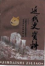 近代史资料  总85号   1994  PDF电子版封面  7500414587  中国社会科学院近代史研究所近代史资料编辑部编 