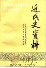 近代史资料  总95号   1998  PDF电子版封面  7500423004  中国社会科学院近代史研究所近代史资料编辑部编 