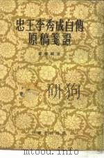 忠王李秀成自传原稿笺证   1955  PDF电子版封面    罗尔纲著 