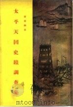 太平天国史迹调查集   1958  PDF电子版封面  11002·182  罗尔纲著 