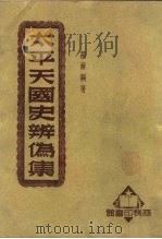 太平天国史辨伪集   1950  PDF电子版封面    罗尔纲著 