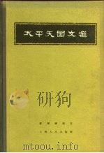 太平天国文选   1956  PDF电子版封面  11074·49  罗尔纲辑 