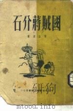 国贼蒋介石   1950  PDF电子版封面    荣孟源撰 