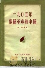 1905年俄国革命和中国（1956 PDF版）
