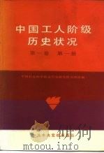 中国工人阶级历史状况  1840-1949  第1卷  第1册   1985  PDF电子版封面  3230·252  刘明逵编 