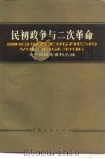 民初政争与二次革命   1983  PDF电子版封面  11074·527  朱宗震，杨光辉著 