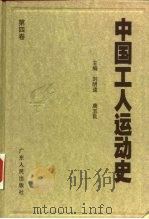 中国工人运动史  第4卷  土地革命战争时期的工人运动  1927年8月至1937年7月   1998  PDF电子版封面  7218026141  刘明逵，唐玉良主编；刘晶芳等著 