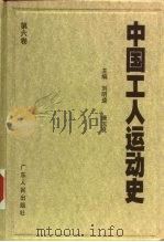 中国工人运动史  第6卷  解放战争时期的工人运动  1945年8月至1949年9月（1998 PDF版）