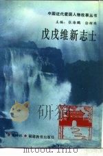 戊戌维新志士（1994 PDF版）