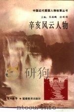 辛亥风云人物（1993 PDF版）