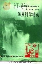 华夏科学精英（1993 PDF版）