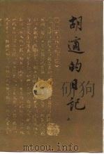 胡适的日记 （上、下）   1985年01月第1版  PDF电子版封面    中国社会科学院近代史研究所 中华民国史研究室 