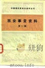 中国现代革命史资料丛刊  西安事变资料  第1辑（1980 PDF版）