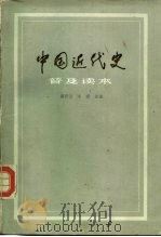 中国近代史普及读本   1983  PDF电子版封面  11106·164  章开沅，陈辉主编 