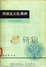 帝国主义在满洲   1980  PDF电子版封面  11017·464  （苏）阿瓦林（В.Аварин）著；北京对外贸易学院俄语教研 