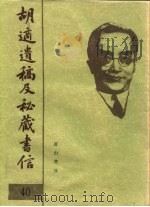 胡适遗稿及秘藏书信  40（1994 PDF版）