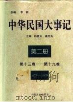 中华民国大事记  （第十三卷-第十九卷）  1923-1929（1997年02月第1版 PDF版）