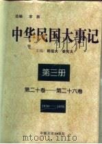 中华民国大事记  （第二十卷-第二十六卷）  1930-1936（1997年02月第1版 PDF版）