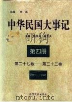 中华民国大事记  （第二十七卷-第三十三卷）  1937-1943（1997年02月第1版 PDF版）