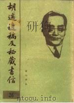 胡适遗稿及秘藏书信  26（1994 PDF版）