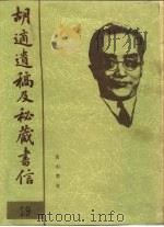 胡适遗稿及秘藏书信  29（1994 PDF版）