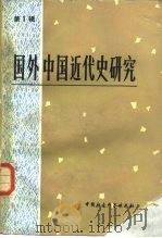 国外中国近代史研究  第1辑（1980 PDF版）