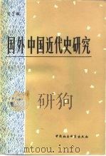 国外中国近代史研究  第2辑   1981  PDF电子版封面  11190·074  中国社会科学院近代史研究所《国外中国近代史研究》编辑部 