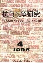 抗日战争研究  1995年  第4期   1995  PDF电子版封面  10029575  张海鹏 