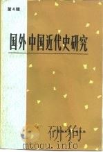 国外中国近代史研究  第4辑（1983 PDF版）