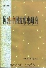国外中国近代史研究  第5辑（1983 PDF版）