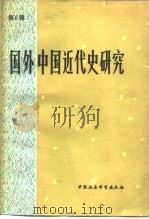 国外中国近代史研究  第6辑（1984 PDF版）