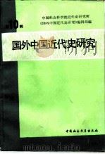国外中国近代史研究  第10辑（1988 PDF版）