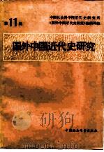 国外中国近代史研究  第11辑（1988 PDF版）