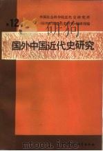 国外中国近代史研究  第12辑（1989 PDF版）