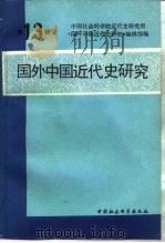 国外中国近代史研究  第13辑（1989 PDF版）