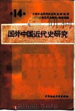 国外中国近代史研究  第14辑   1989  PDF电子版封面  7500405782  中国社会科学院近代史研究所《国外中国近代史研究》编辑部编 