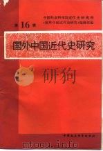 国外中国近代史研究  第16辑（1990 PDF版）