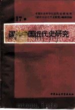 国外中国近代史研究  第17辑（1990 PDF版）